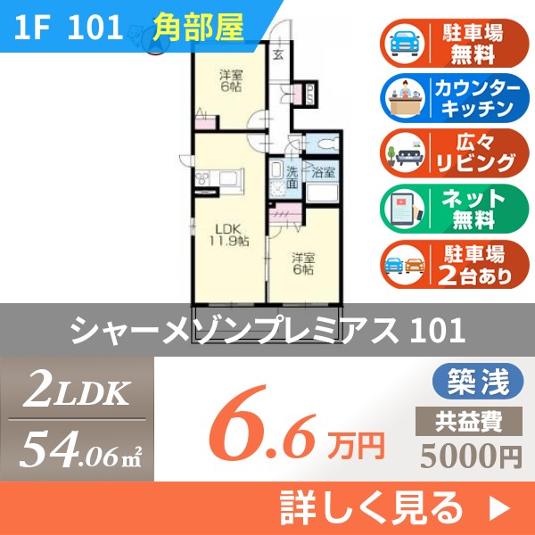 シャーメゾンプレミアス 101