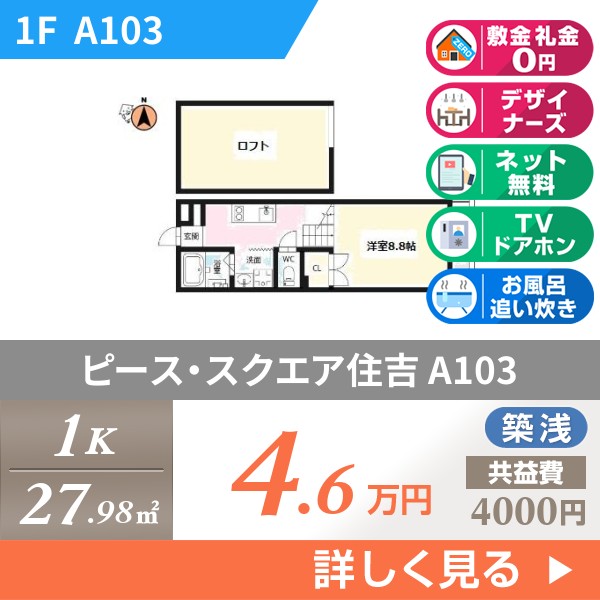 ピース・スクエア住吉 a103