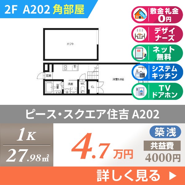 ピース・スクエア住吉 a202