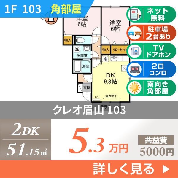 クレオ眉山 103