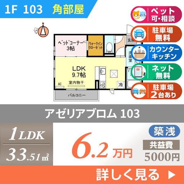 アゼリアブロム 103