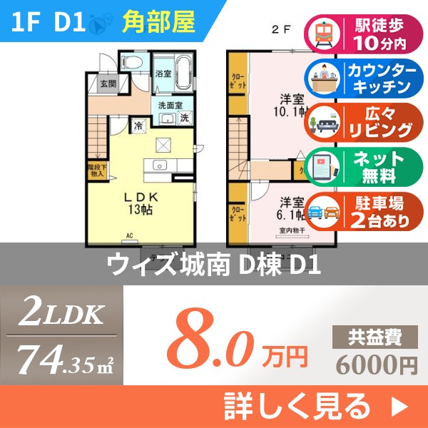 ウィズ城南 D棟 d1