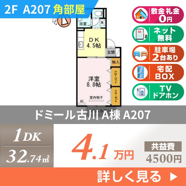 ドミール古川 A棟 a207