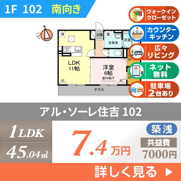 アル・ソーレ住吉 102