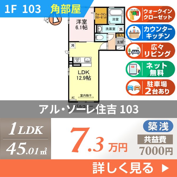 アル・ソーレ住吉 103