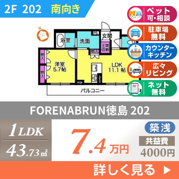 FORENABRUN徳島 202