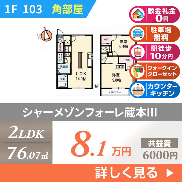 シャーメゾンフォーレ蔵本III 103