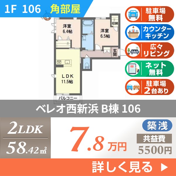 ベレオ西新浜 B棟 106