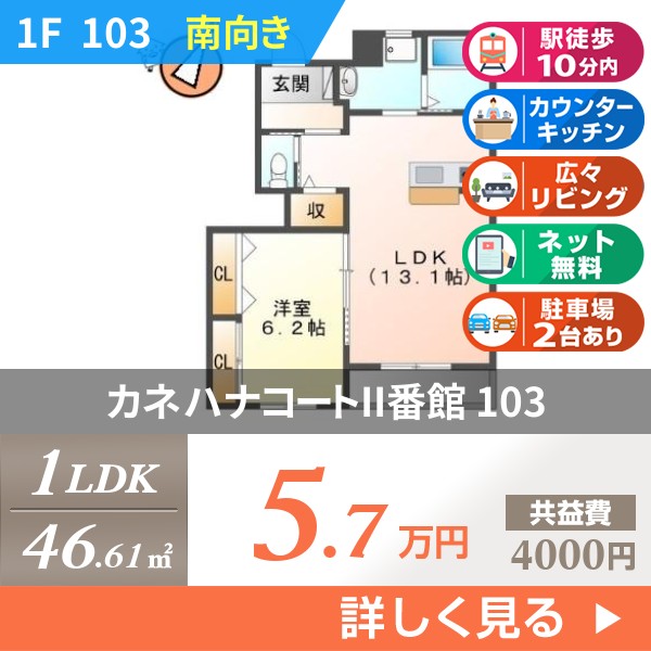 カネハナコートII番館 103