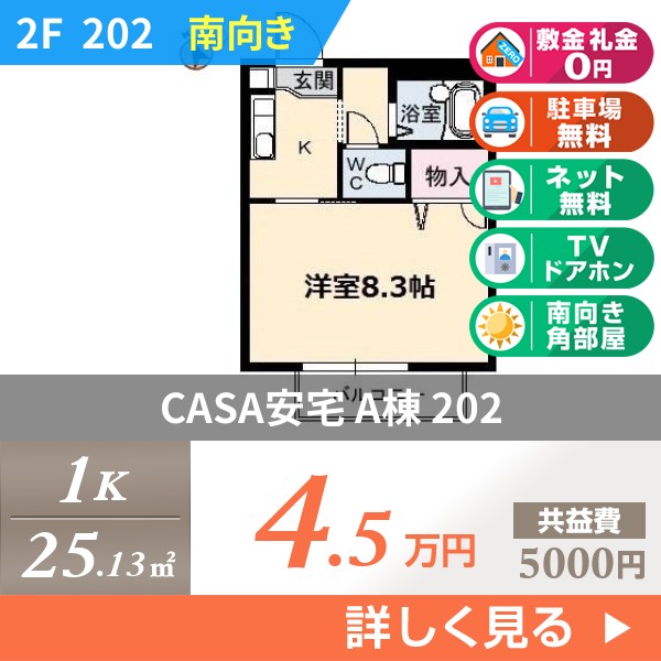 CASA安宅 A棟 202