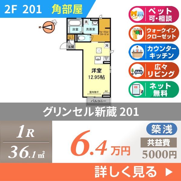 グリンセル新蔵 201