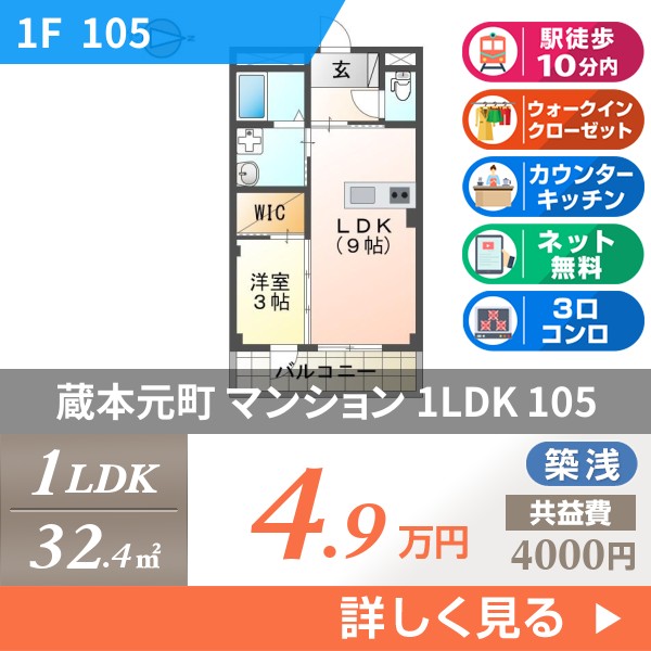 蔵本元町 マンション 1LDK 105