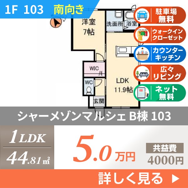 シャーメゾンマルシェ B棟 103