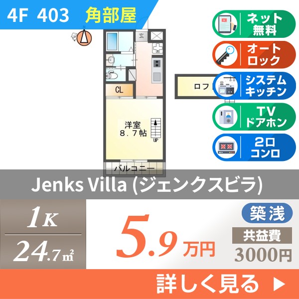 Jenks Villa (ジェンクスビラ) 403