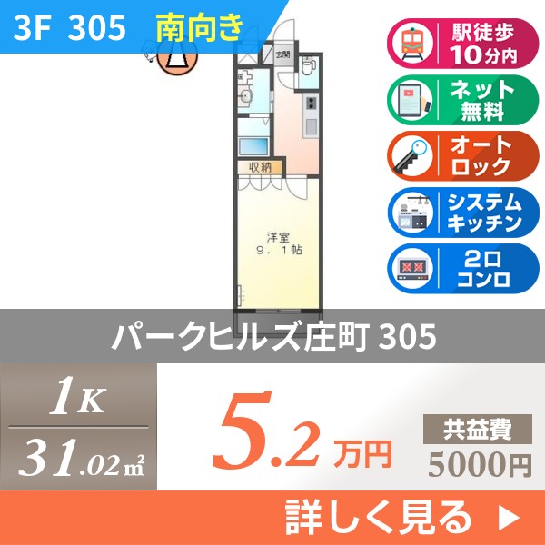 パークヒルズ庄町 305