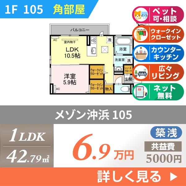 メゾン沖浜 105