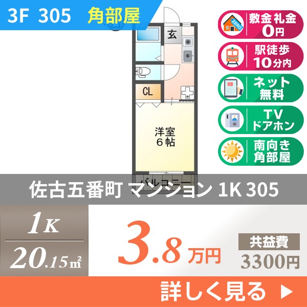 佐古五番町 3階建マンション 1979年築 305