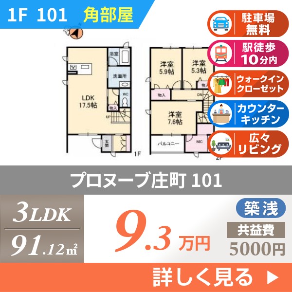 プロヌーブ庄町 101