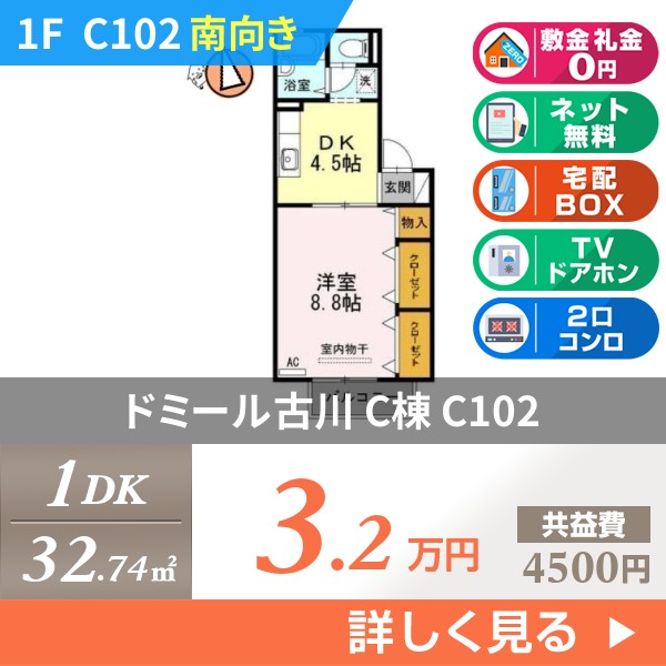 ドミール古川 C棟 c102