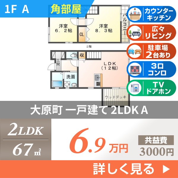 大原町 一戸建て 2LDK A