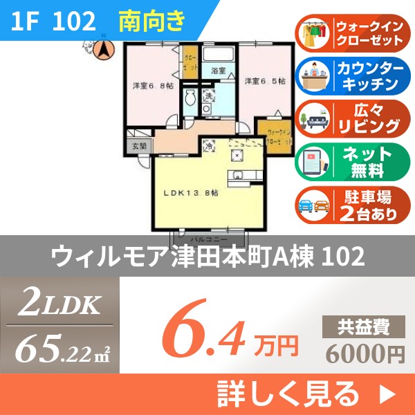 ウィルモア津田本町A棟 102