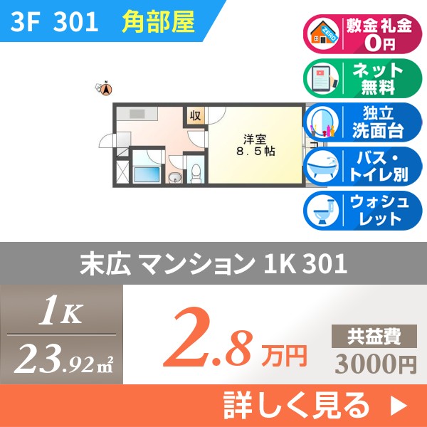 末広 3階建マンション 1993年築 301