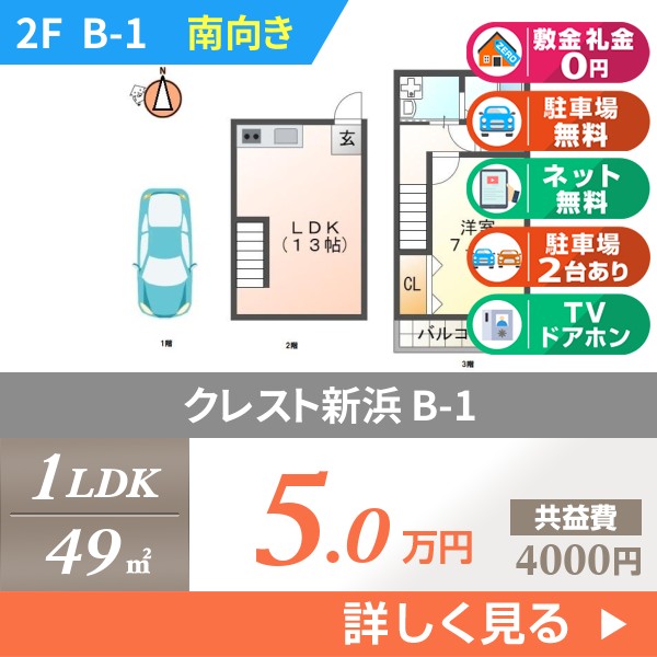 クレスト新浜 bh1