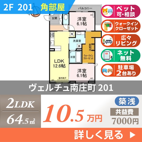 ヴェルチュ南庄町 201