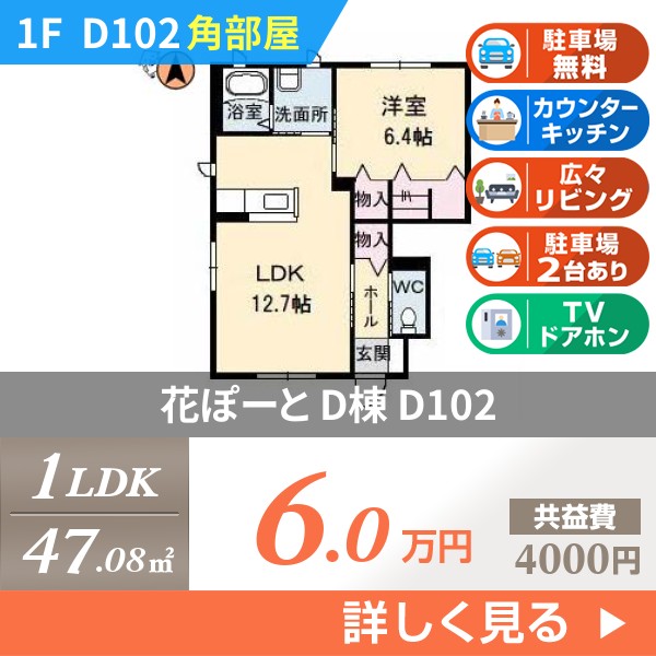 花ぽーと D棟 d102