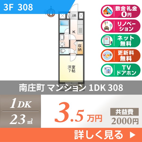 南庄町 マンション 1DK 308