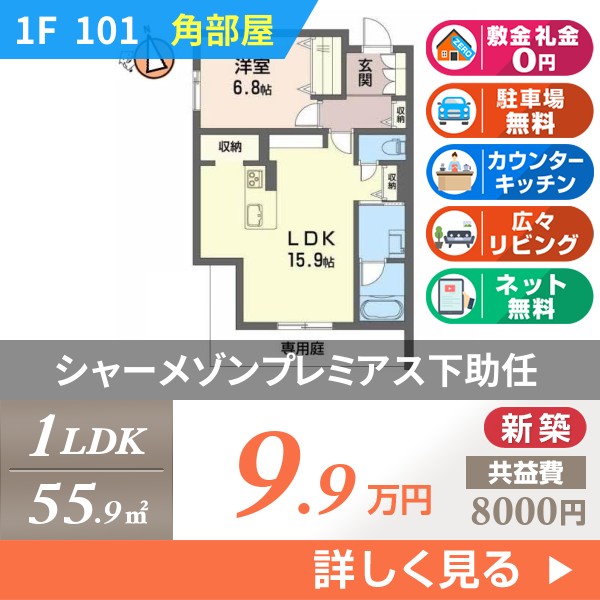 シャーメゾンプレミアス下助任 101