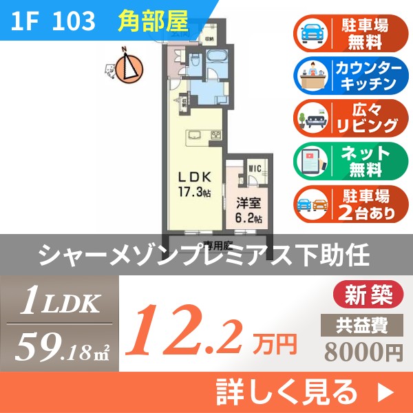 シャーメゾンプレミアス下助任 103