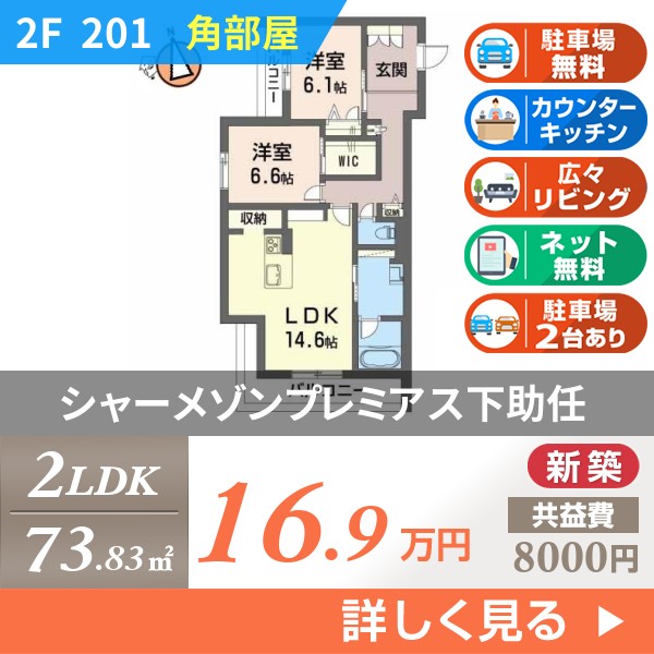 シャーメゾンプレミアス下助任 201