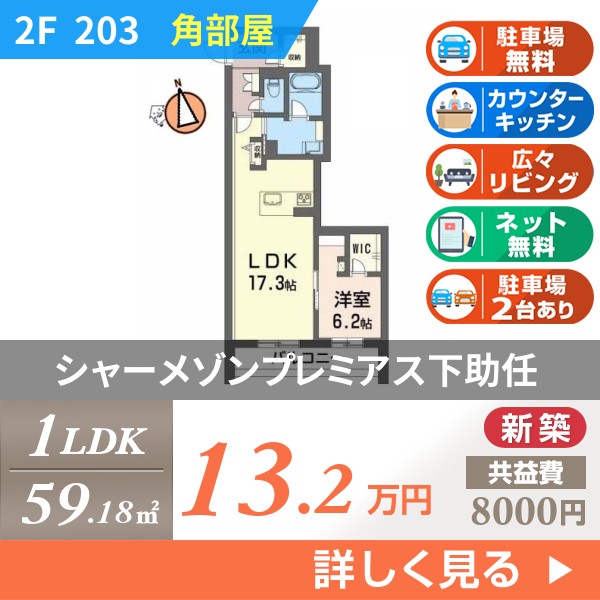 シャーメゾンプレミアス下助任 203