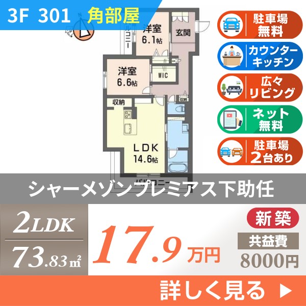 シャーメゾンプレミアス下助任 301