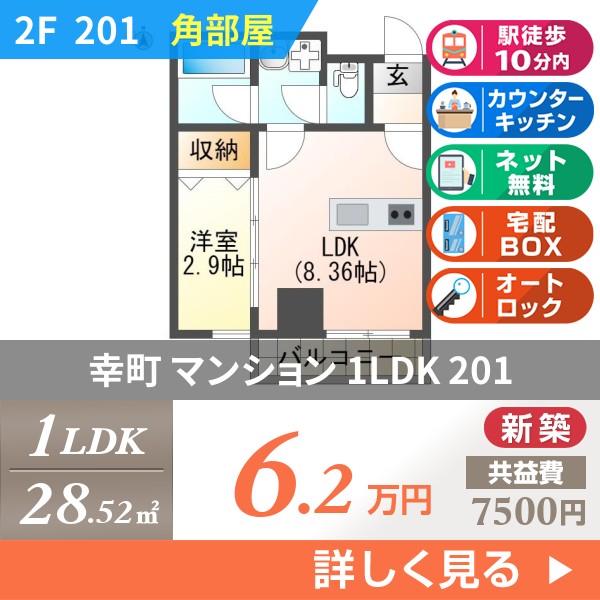 幸町 マンション 1LDK 201