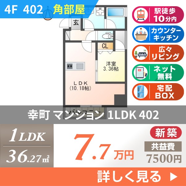 幸町 マンション 1LDK 402