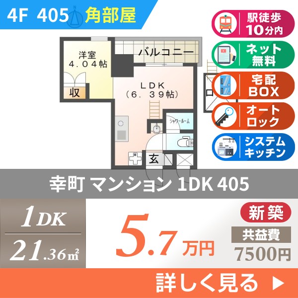 幸町 8階建マンション 2024年築 405