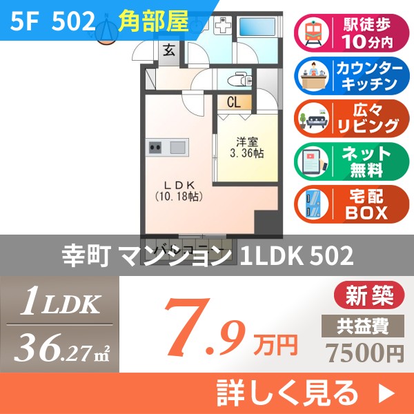 幸町 マンション 1LDK 502