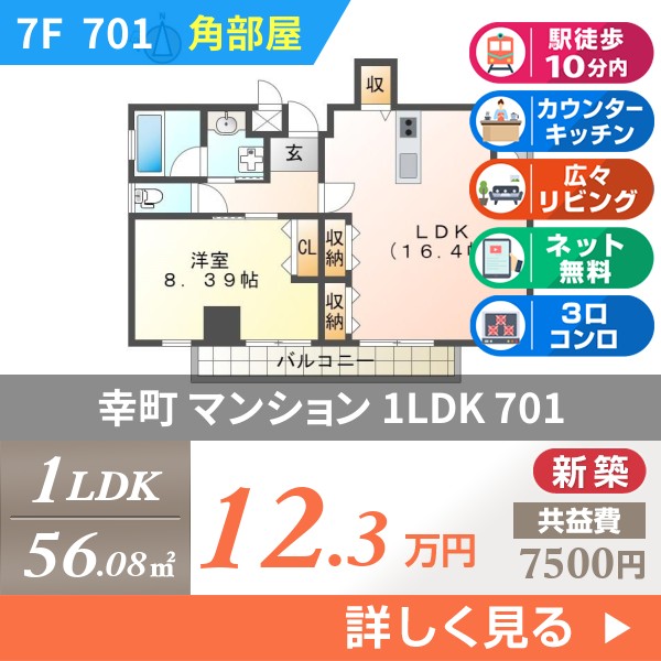 幸町 マンション 1LDK 701