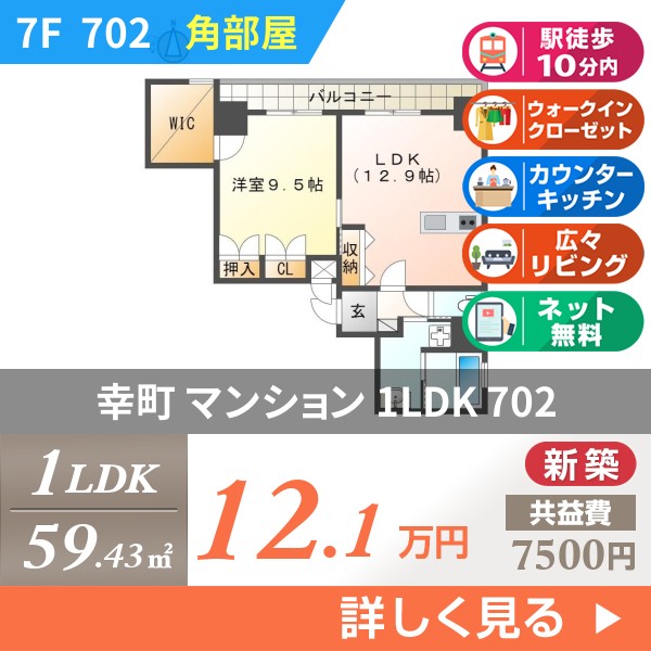 幸町 マンション 1LDK 702