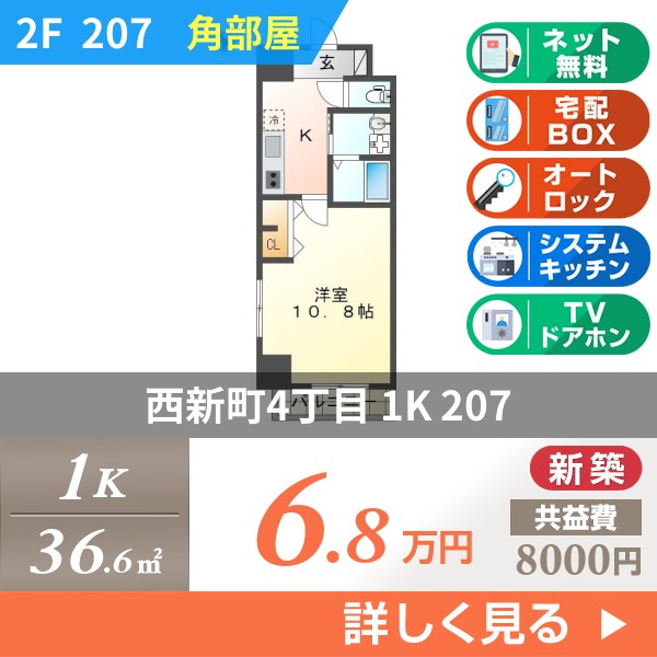 西新町 8階建マンション 2024年築 207