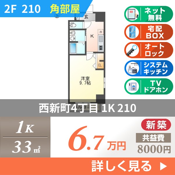 西新町 8階建マンション 2024年築 210