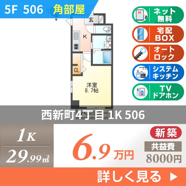 西新町 8階建マンション 2024年築 506