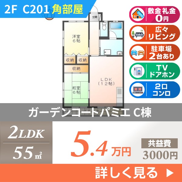 ガーデンコートパミエ C棟 c201