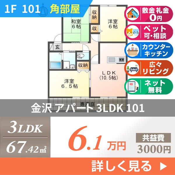 金沢 アパート 3LDK 101