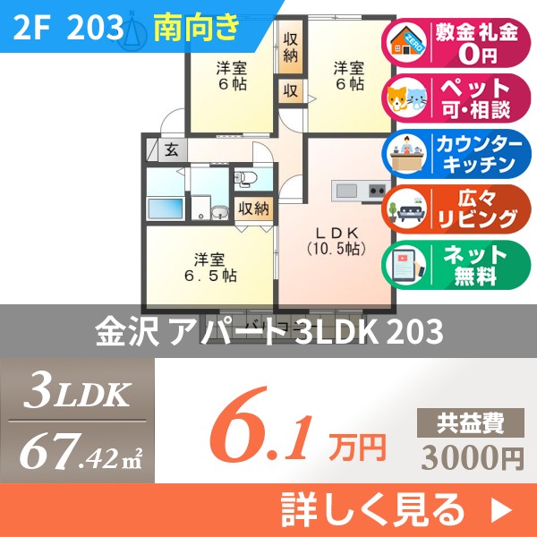 金沢 アパート 3LDK 203