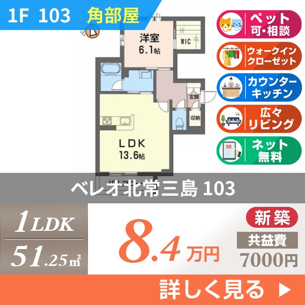 ベレオ北常三島 103