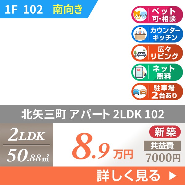 北矢三町 2階建アパート 2025年築 102