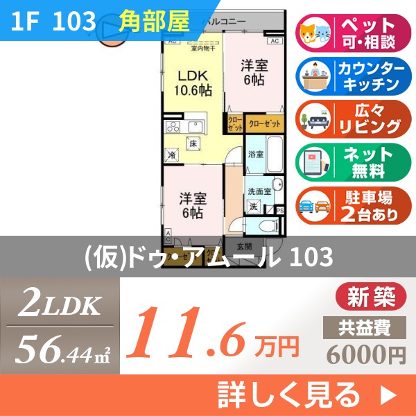 （仮）ドゥ・アムール 103